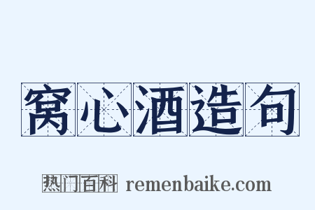 窝心酒造句是什么意思的图片